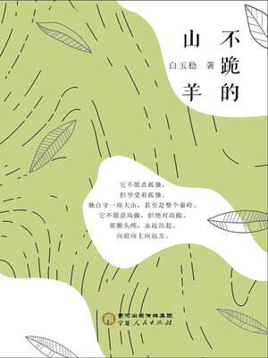 cover image of 不跪的山羊